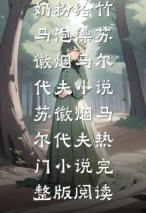 老婆拿儿子奶粉给竹马泡澡苏徽烟马尔代夫小说苏徽烟马尔代夫热门小说完整版阅读