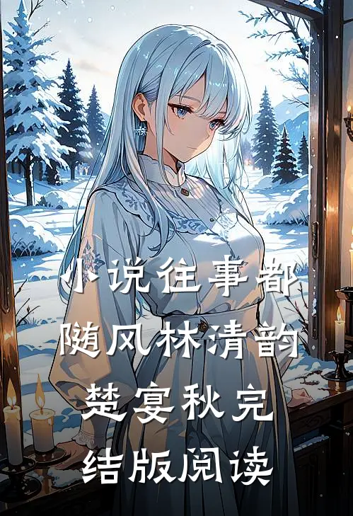 小说往事都随风林清韵楚宴秋完结版阅读