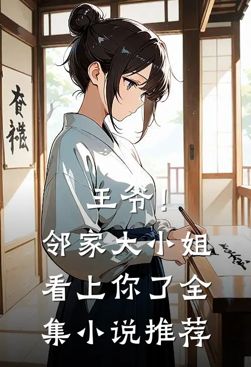 王爷！邻家大小姐看上你了全集小说推荐
