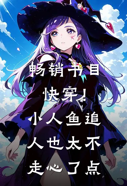 畅销书目快穿！小人鱼追人也太不走心了点