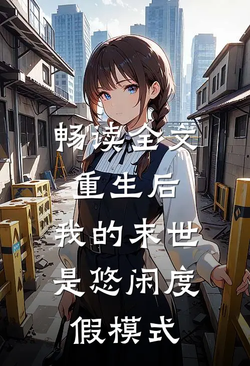 畅读全文重生后，我的末世是悠闲度假模式