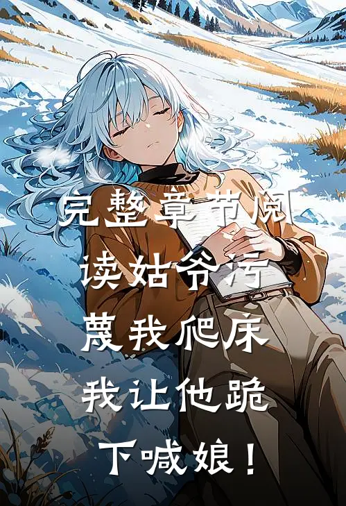 完整章节阅读姑爷污蔑我爬床，我让他跪下喊娘！