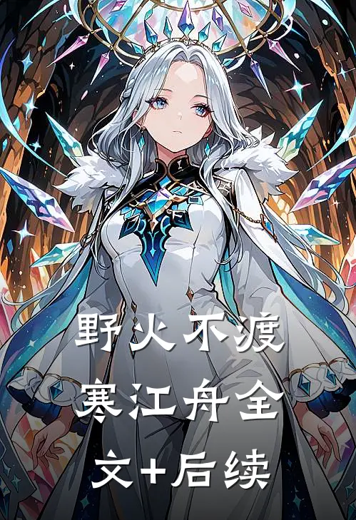 野火不渡寒江舟全文+后续