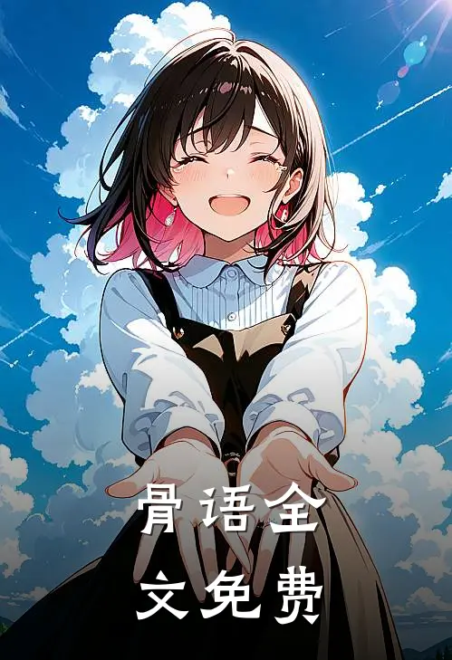 骨语全文免费