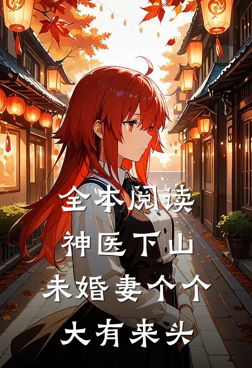 全本阅读神医下山：未婚妻个个大有来头