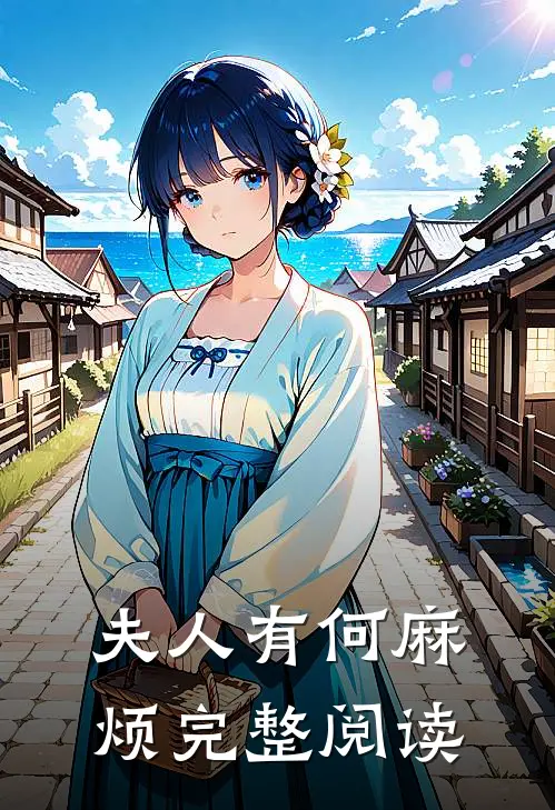 夫人有何麻烦完整阅读