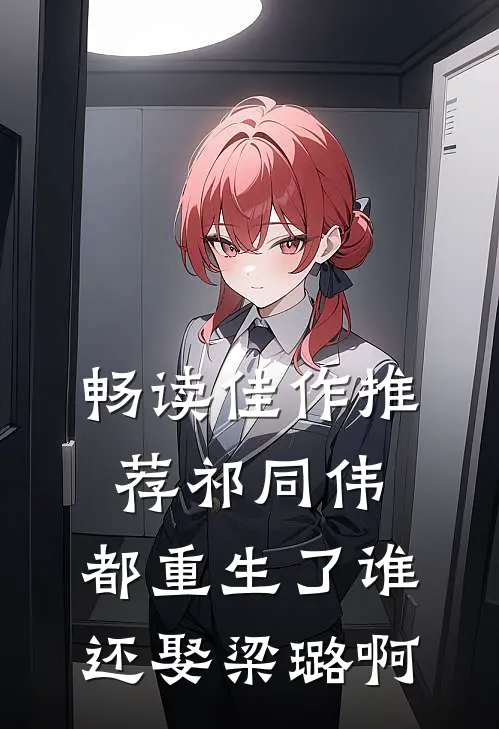 畅读佳作推荐祁同伟：都重生了谁还娶梁璐啊