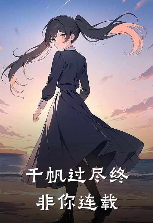 千帆过尽终非你连载
