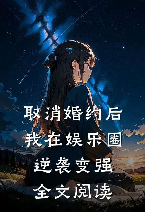 取消婚约后，我在娱乐圈逆袭变强全文阅读