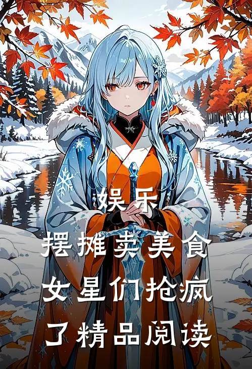 娱乐：摆摊卖美食，女星们抢疯了精品阅读