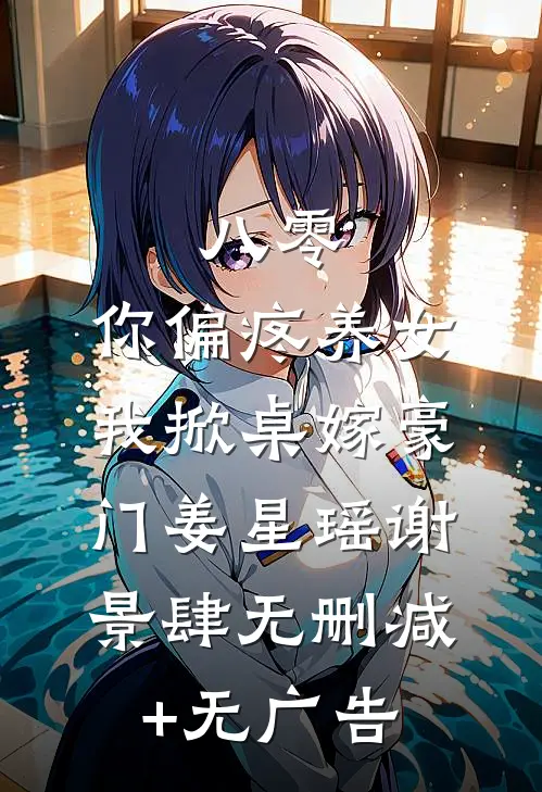 八零：你偏疼养女，我掀桌嫁豪门姜星瑶谢景肆无删减+无广告