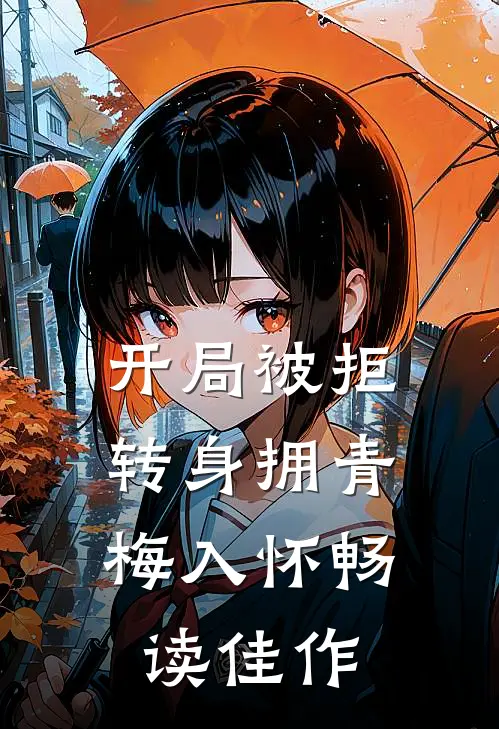 开局被拒，转身拥青梅入怀畅读佳作