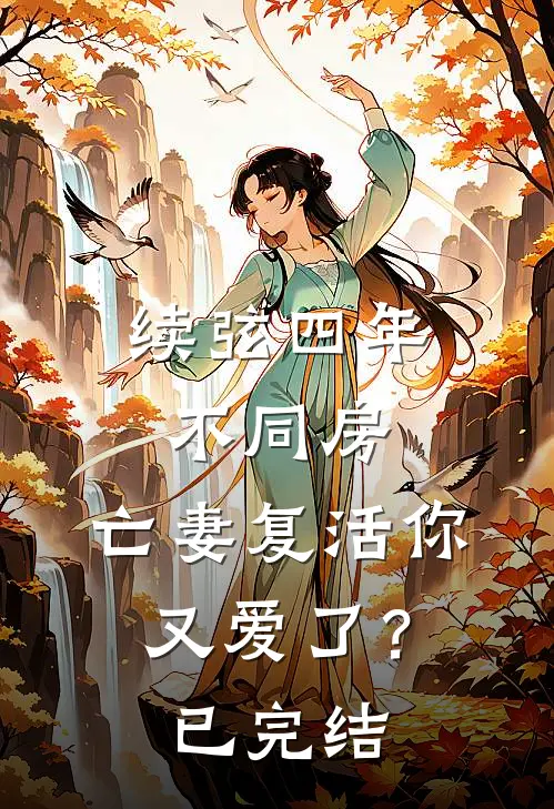 续弦四年不同房，亡妻复活你又爱了？已完结