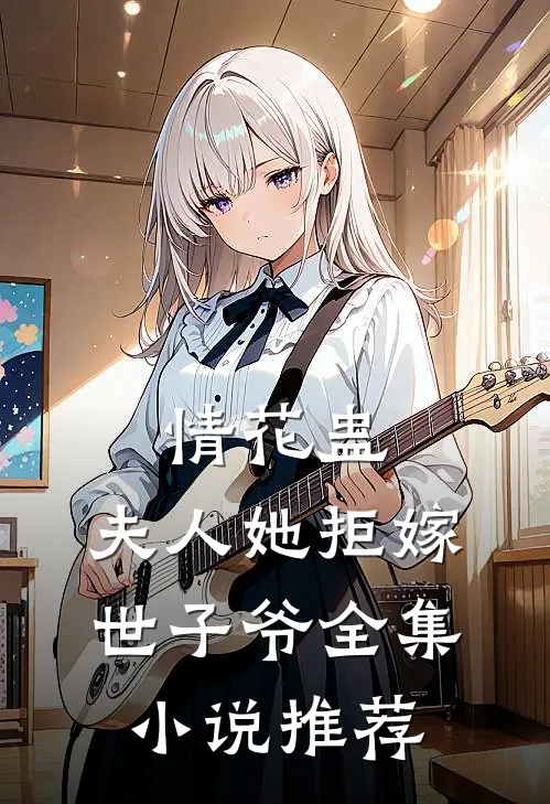 情花蛊:夫人她拒嫁世子爷全集小说推荐