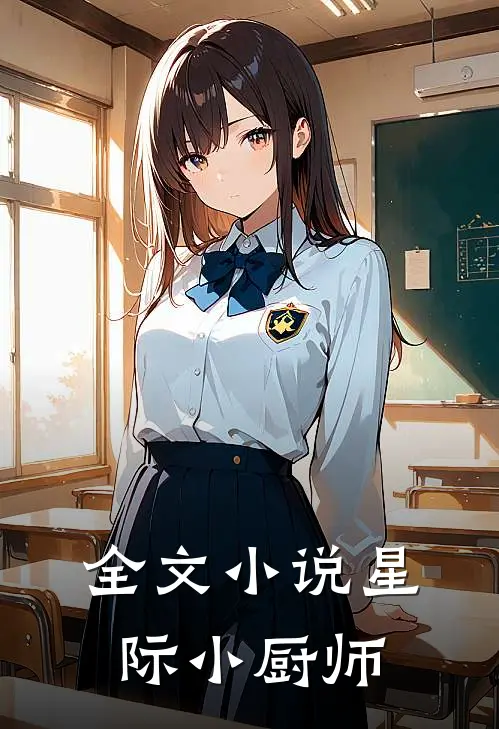 全文小说星际小厨师