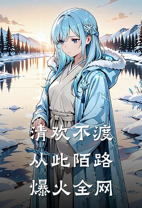 清欢不渡，从此陌路爆火全网