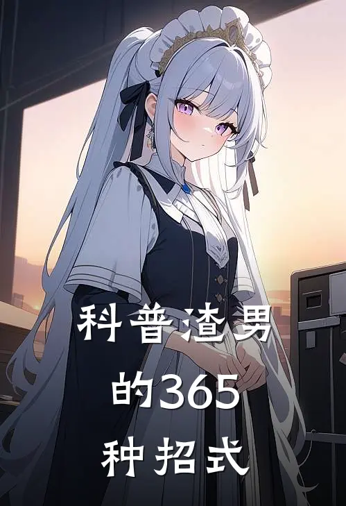 科普渣男的365种招式