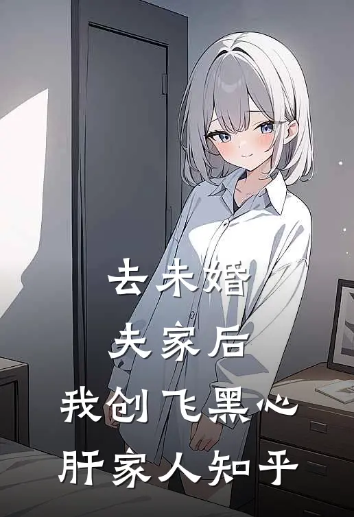 去未婚夫家后，我创飞黑心肝家人知乎