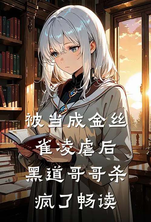 被当成金丝雀凌虐后，黑道哥哥杀疯了畅读