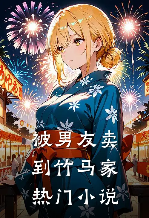 被男友卖到竹马家热门小说
