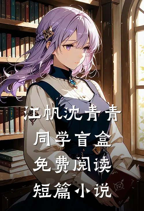 江帆沈青青同学盲盒免费阅读短篇小说