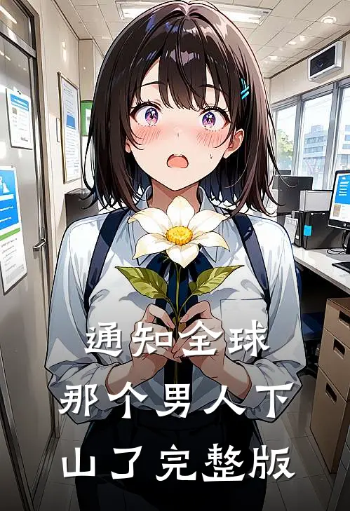 通知全球，那个男人下山了完整版