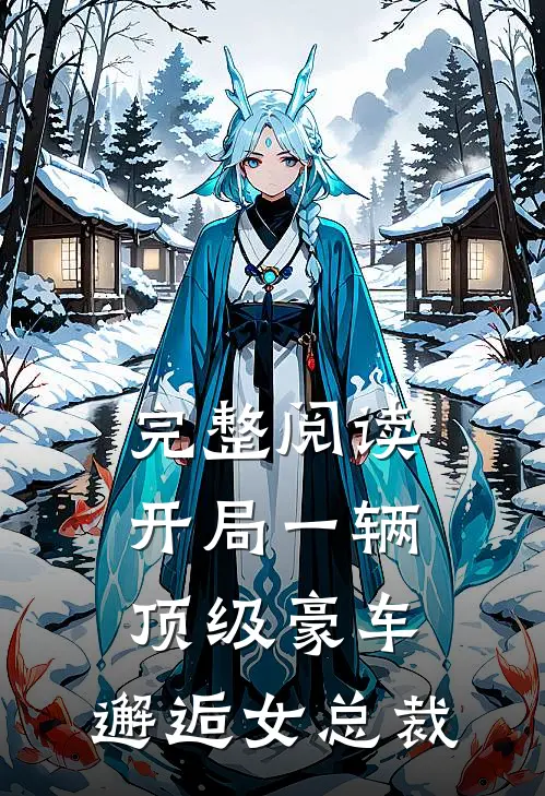 完整阅读开局一辆顶级豪车，邂逅女总裁