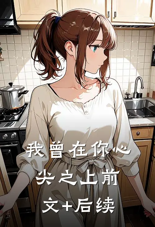 我曾在你心尖之上前文+后续