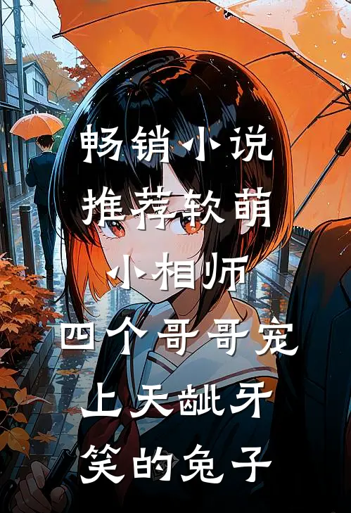 畅销小说推荐软萌小相师:四个哥哥宠上天龇牙笑的兔子