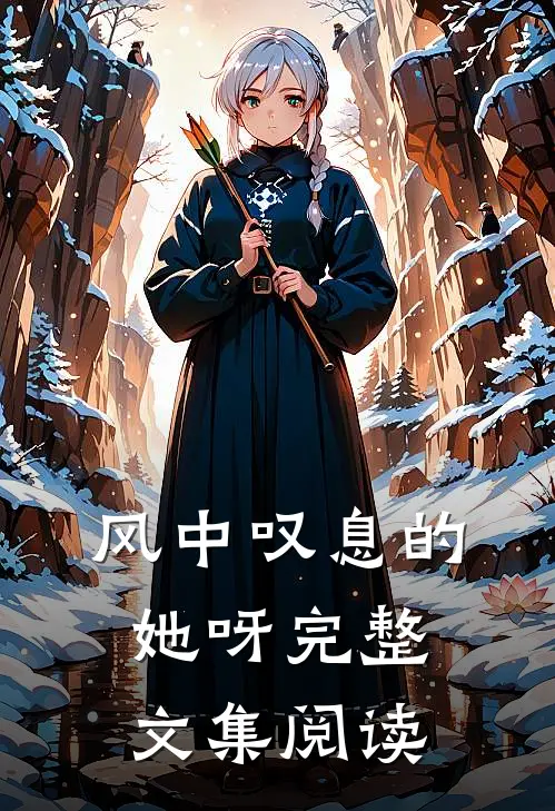 风中叹息的她呀完整文集阅读