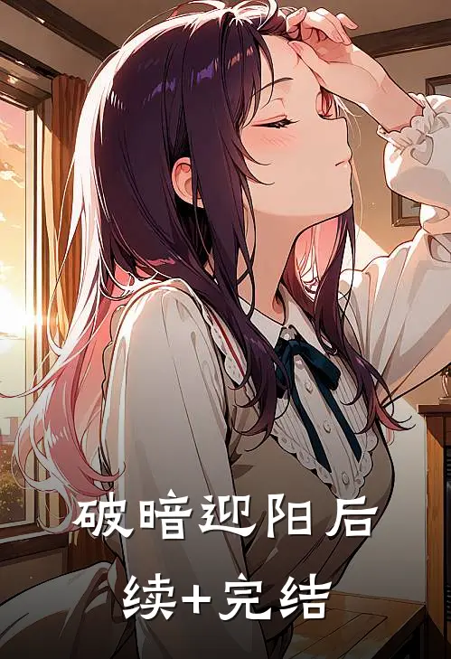 破暗迎阳后续+完结
