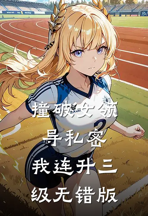 撞破女领导私密，我连升三级无错版