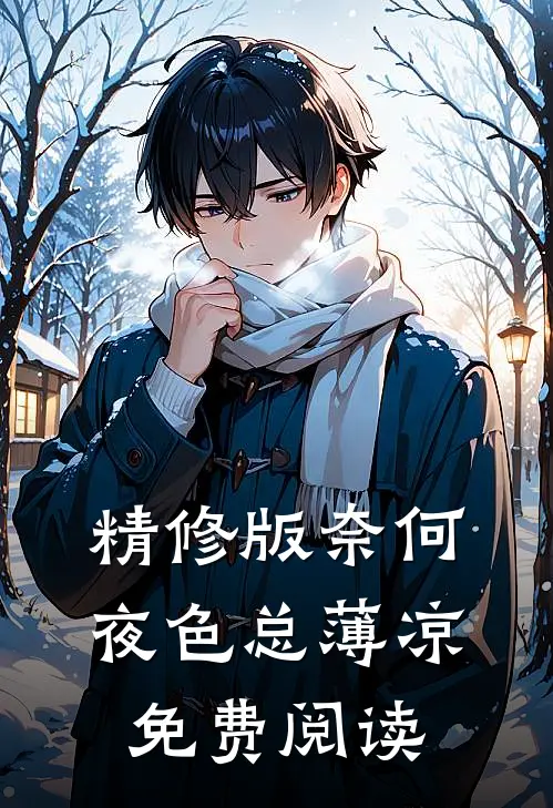 精修版奈何夜色总薄凉免费阅读