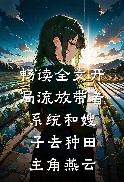 畅读全文开局流放带着系统和嫂子去种田主角燕云