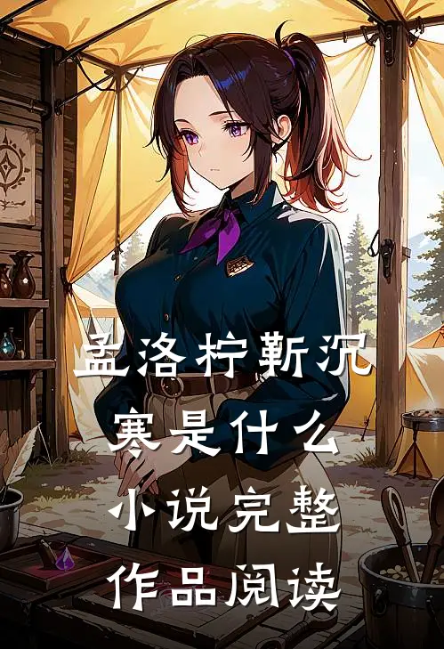 孟洛柠靳沉寒是什么小说完整作品阅读
