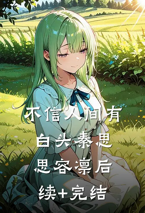 不信人间有白头秦思思容凛后续+完结