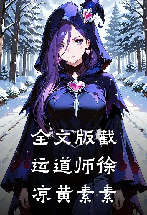 全文版截运道师徐凉黄素素