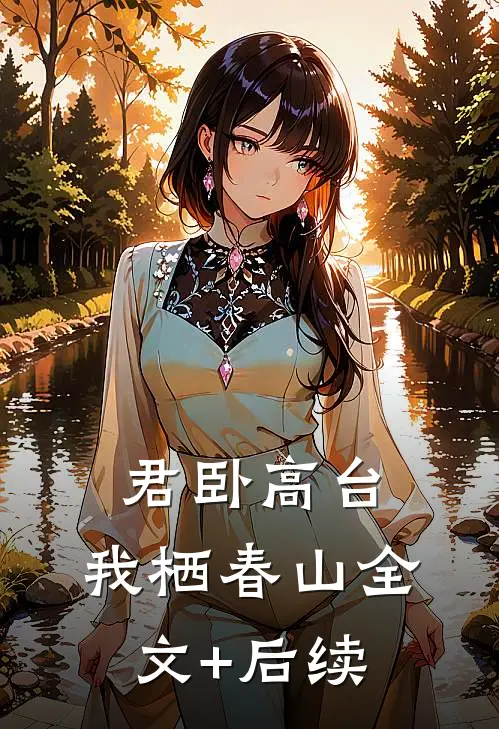 君卧高台，我栖春山全文+后续