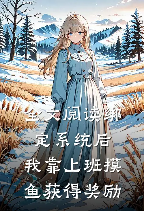 全文阅读绑定系统后，我靠上班摸鱼获得奖励