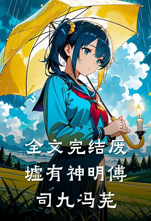 全文完结废墟有神明傅司九冯芜