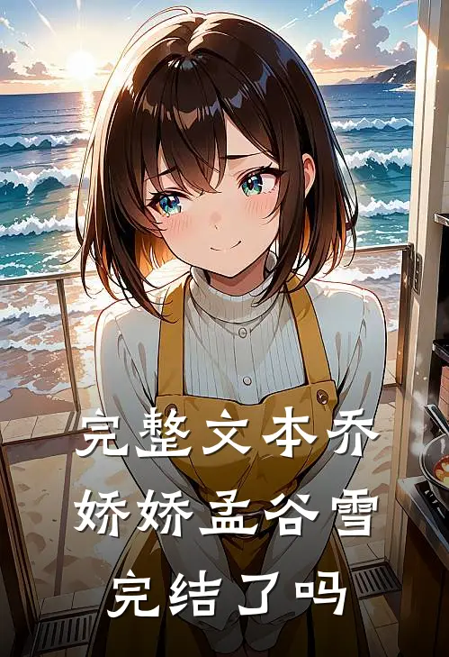 完整文本乔娇娇孟谷雪完结了吗