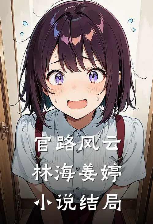 官路风云林海姜婷小说结局