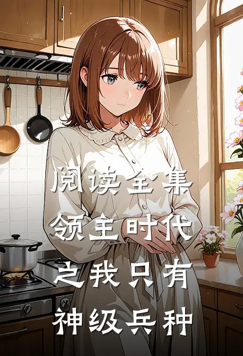 阅读全集领主时代之我只有神级兵种