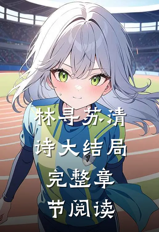 林寻苏清诗大结局完整章节阅读