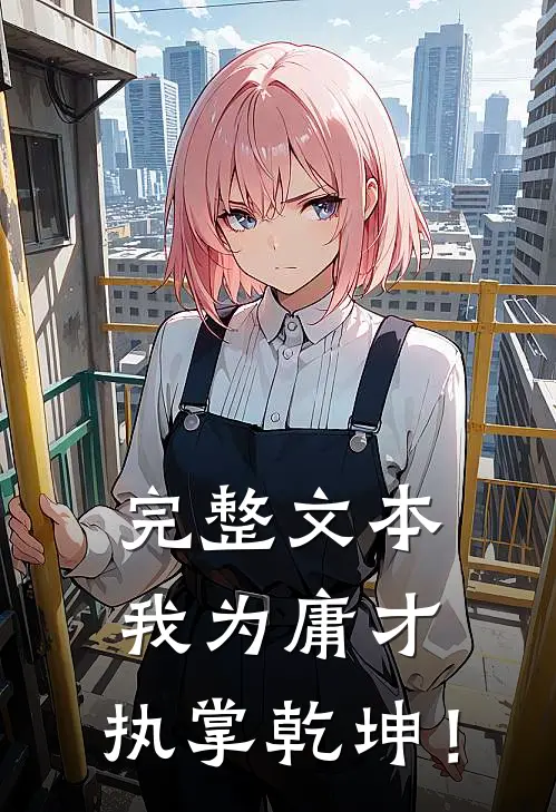 完整文本我为庸才，执掌乾坤！