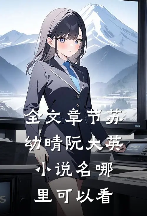 全文章节苏幼晴阮大英小说名哪里可以看