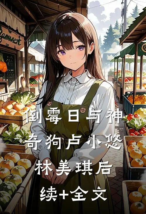 倒霉日与神奇狗卢小悠林美琪后续+全文