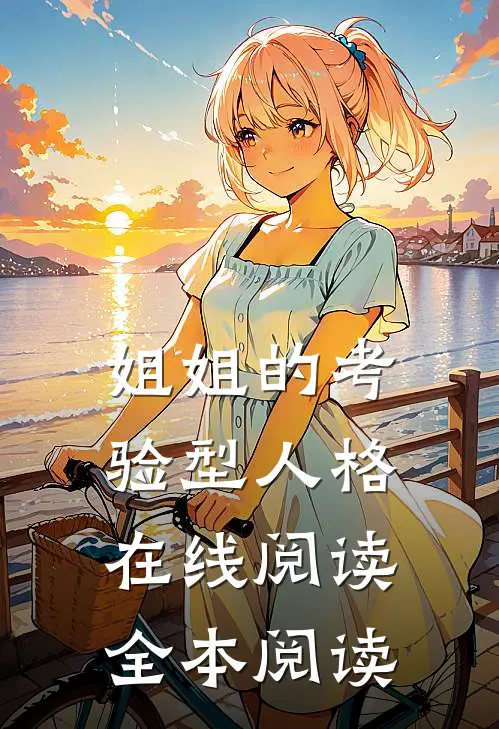 姐姐的考验型人格在线阅读全本阅读