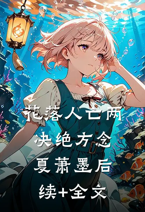 花落人亡两决绝方念夏萧墨后续+全文