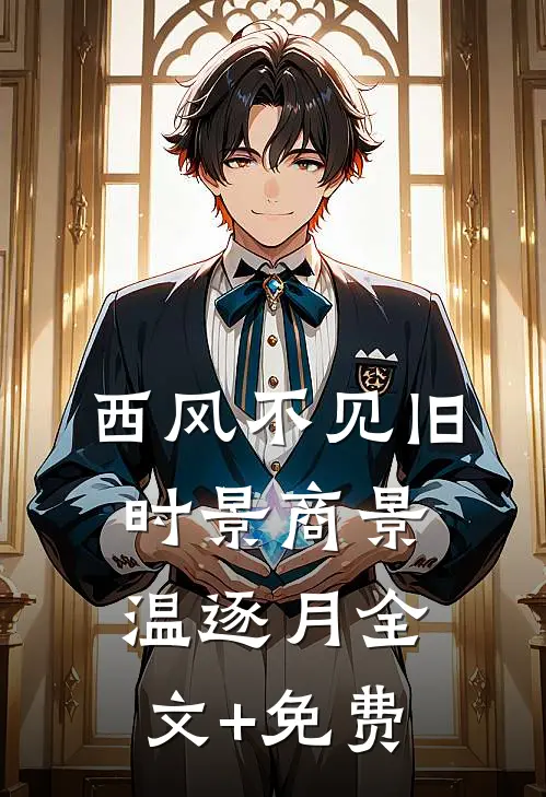 西风不见旧时景商景温逐月全文+免费